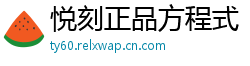 悦刻正品方程式
